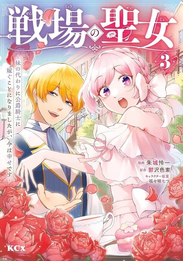The Battlefield Saint: I Was Made to Marry a Duke Knight in Place of My Little Sister, but I’ve since Found Happiness manga cover