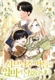 I Became the Mother of the Supporting Male Lead’s Son manga cover