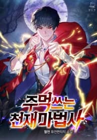 Genius Mage Who Uses Fists manga cover
