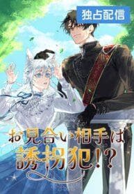 My Kidnapper Is My Arranged Marriage Partner?! manga cover