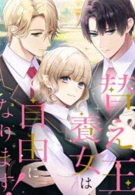 The Substitute Daughter Gains Her Freedom manga cover