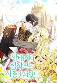 I Became the Servant That Was Obsessed by the Crown Prince manga cover