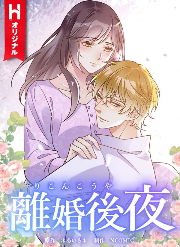 The Night After the Divorce manga cover