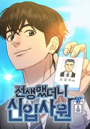 Reincarnated as a New Employee manga cover