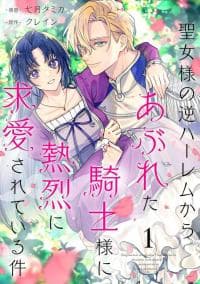 Seijo-sama no Gyaku Harem kara Abureta Kishi-sama ni Netsuretsu ni Kyuuaisareteiru Ken manga cover