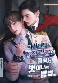 How to Escape the Clutches of an Obsessive Top manga cover