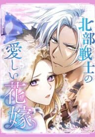 The Northern Warrior’s Beloved Bride manga cover
