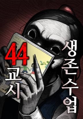 44th Period Survival Class manga cover