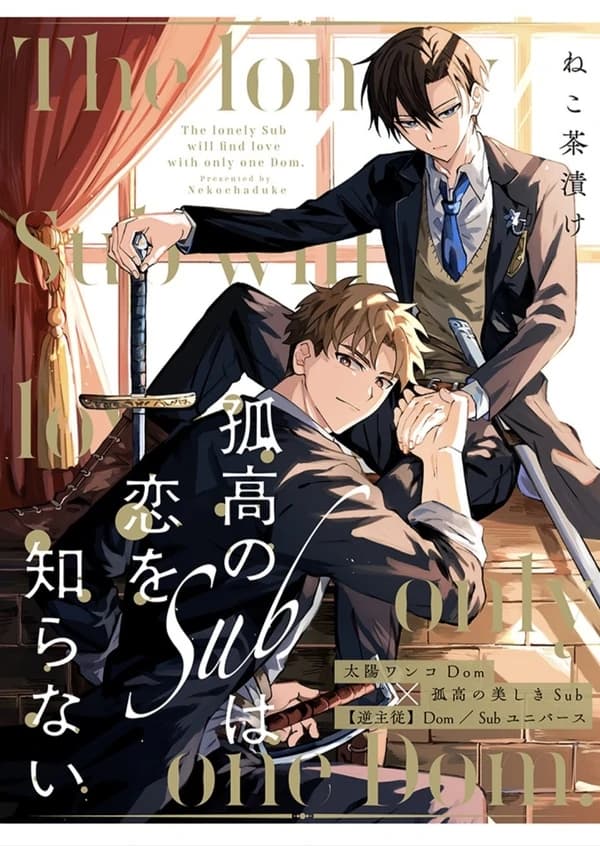 The Lonely Sub Knows Nothing About Love manga cover