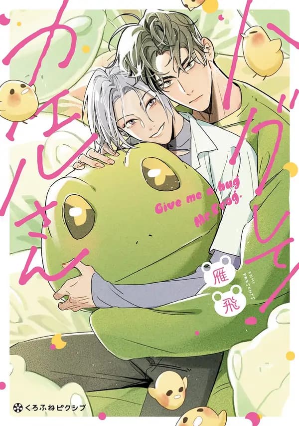 Give Me a Hug Mr. Frog manga cover