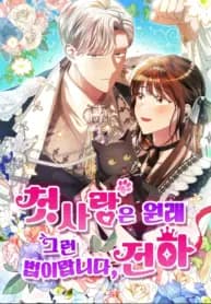 That’s Just How First Love Is, Your Highness manga cover