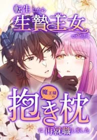 I Was a Sacrificial Princess, but I Reincarnated and Became the Body Pillow of the Demon King manga cover