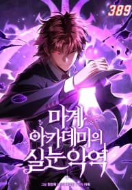 The Fox-Eyed Villain of the Demon Academy manga cover