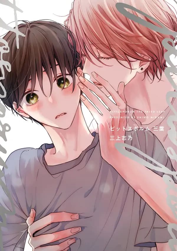 Pittosporum (The third leaf) manga cover