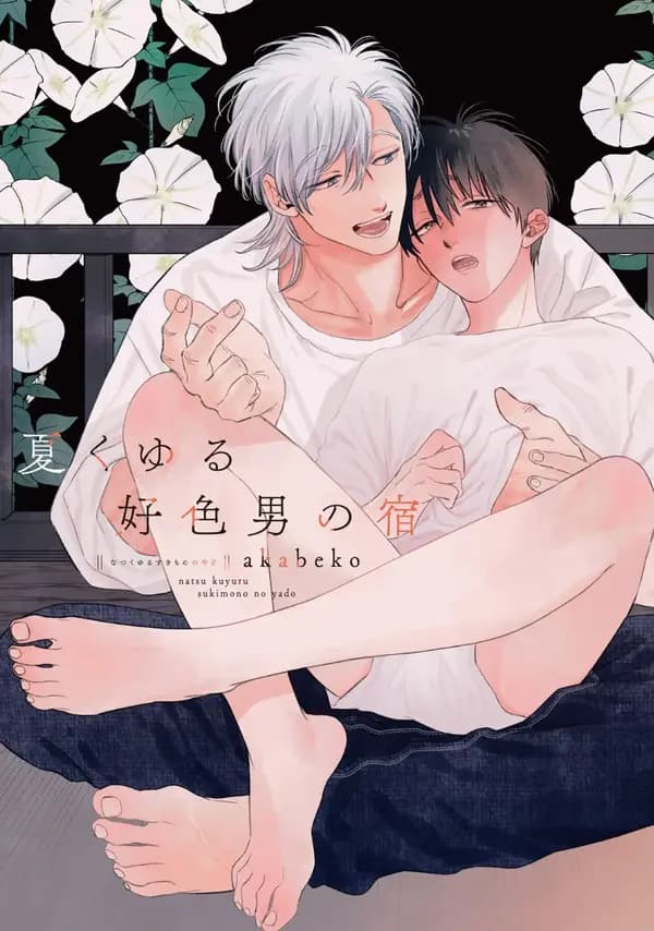Natsu Kuyuru Sukimono no Yado manga cover