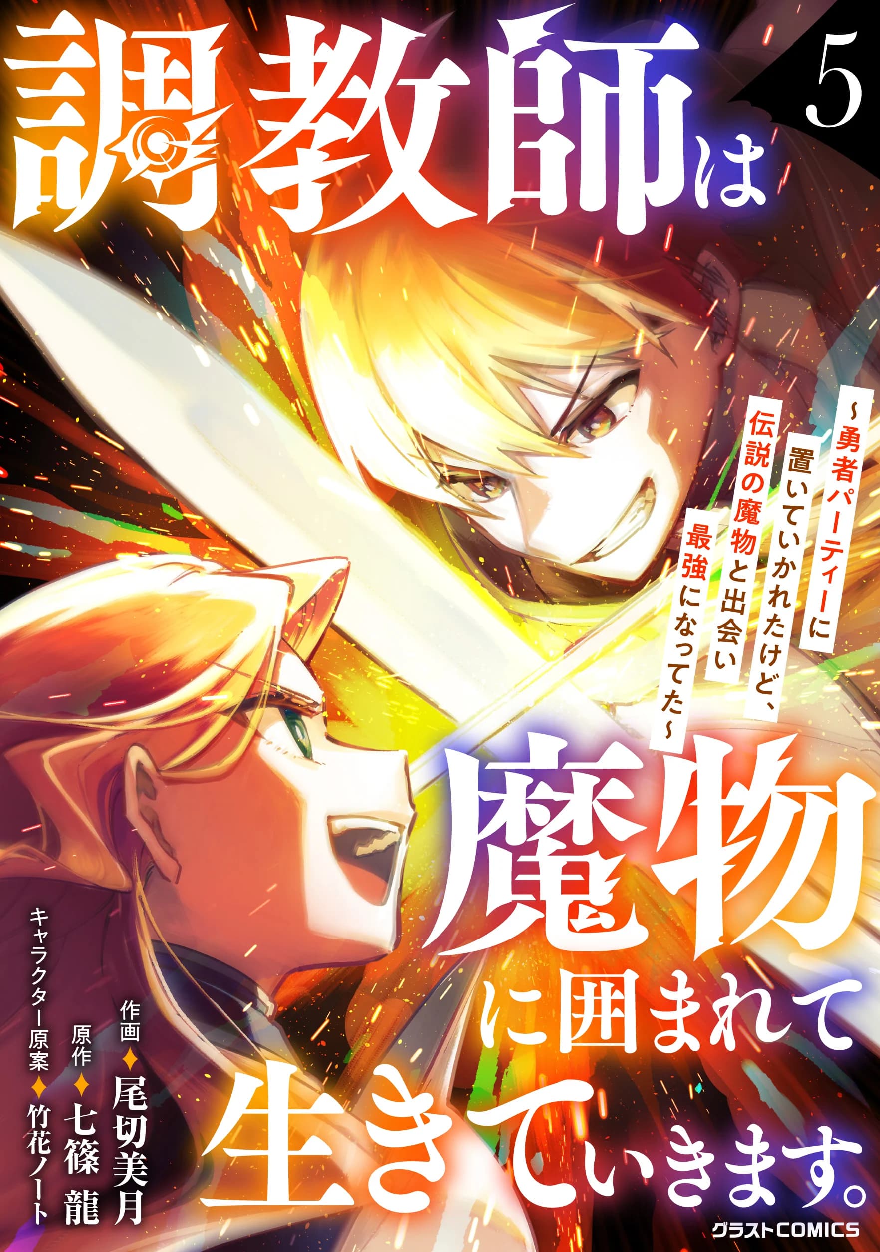 Choukyoushi wa Mamono ni Kakomarete Ikite ikimasu ~Yuusha Party ni Oite Ikareta kedo, Densetsu no Mamono to Deai Saikyou ni natteta~