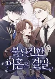 The End of an Imperfect Divorce manga cover