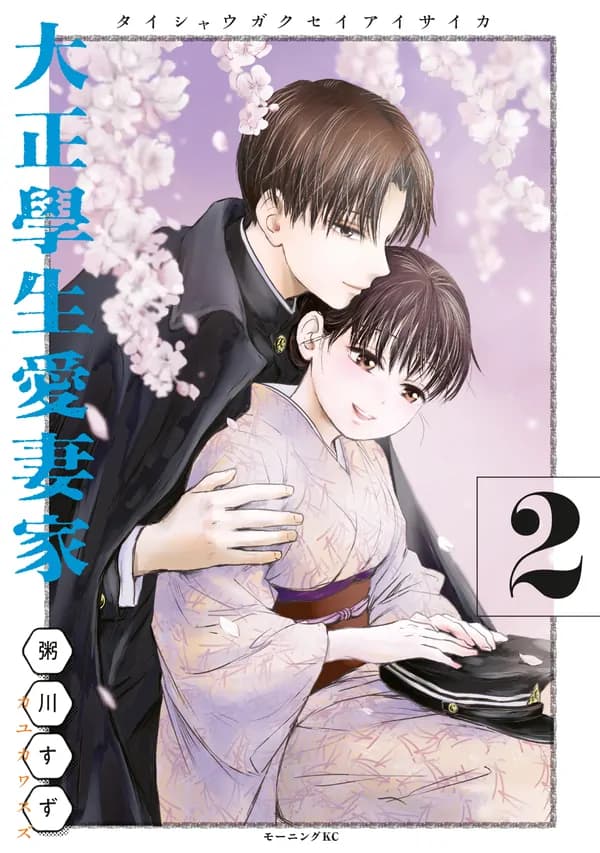 A Taishō-era student who is a devoted husband manga cover