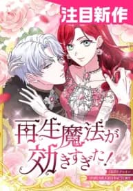 Too Much Regeneration! Now the King Obsesses Over Me manga cover