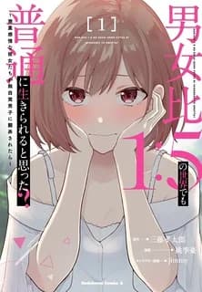 Did You Think You Could Live Normally Even in a World With a 1:5 Male-To-Female Ratio? ~ When Deeply Intense Feelings of the Girls Are Toyed With by an Oblivious Boy manga cover