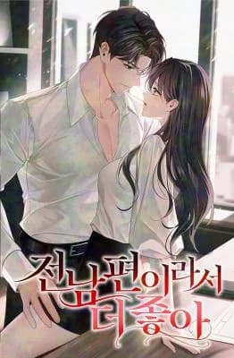 I Like Him Even More Because He's My Ex-husband manga cover